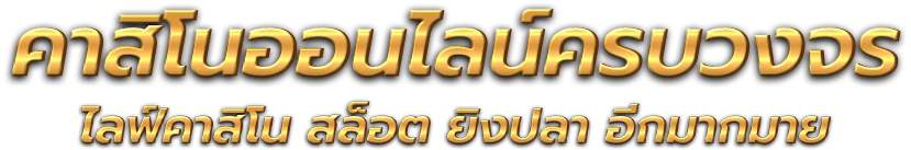 xtraclub มิติใหม่แห่งการเดิมพันออนไลน์ที่ครบวงจร 